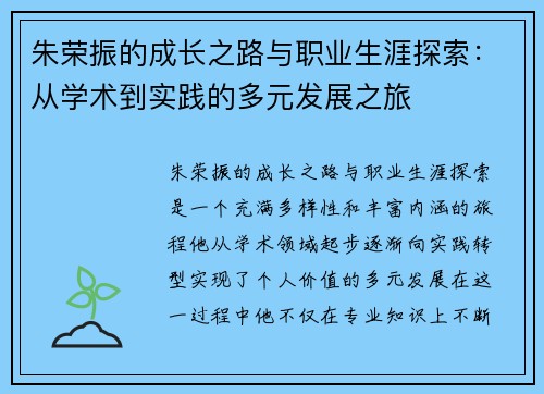 朱荣振的成长之路与职业生涯探索：从学术到实践的多元发展之旅
