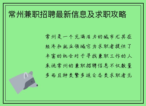 常州兼职招聘最新信息及求职攻略