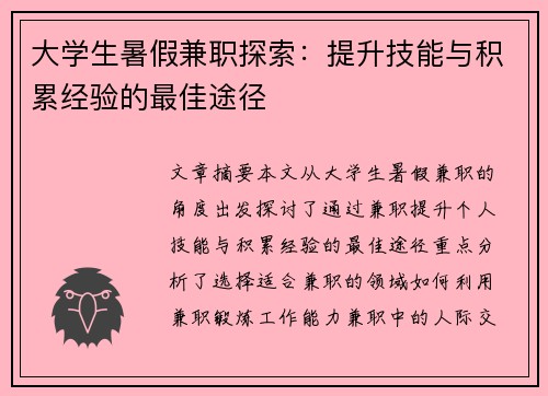 大学生暑假兼职探索：提升技能与积累经验的最佳途径