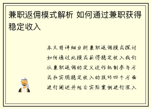 兼职返佣模式解析 如何通过兼职获得稳定收入