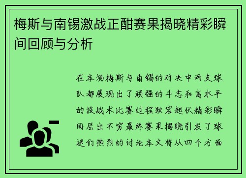 梅斯与南锡激战正酣赛果揭晓精彩瞬间回顾与分析