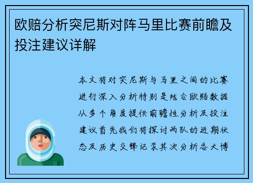 欧赔分析突尼斯对阵马里比赛前瞻及投注建议详解