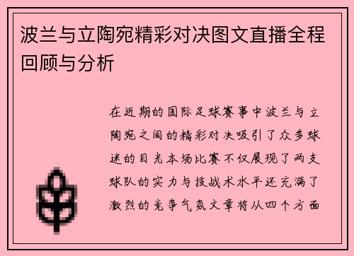 波兰与立陶宛精彩对决图文直播全程回顾与分析