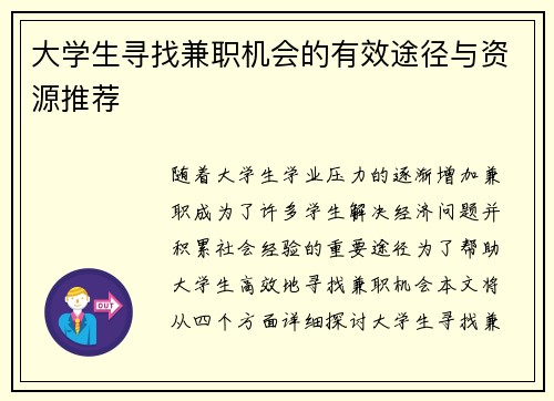 大学生寻找兼职机会的有效途径与资源推荐