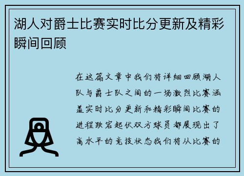 湖人对爵士比赛实时比分更新及精彩瞬间回顾