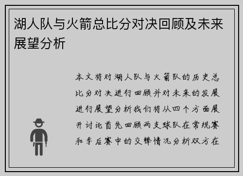 湖人队与火箭总比分对决回顾及未来展望分析