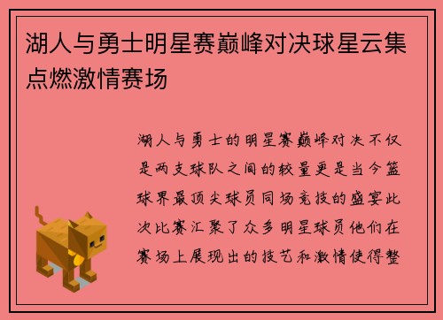 湖人与勇士明星赛巅峰对决球星云集点燃激情赛场