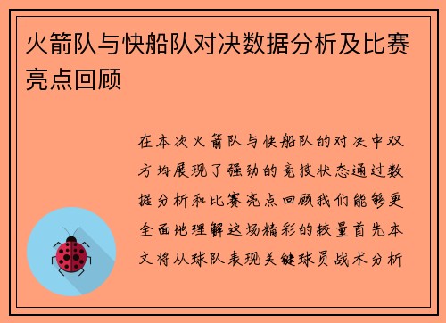 火箭队与快船队对决数据分析及比赛亮点回顾