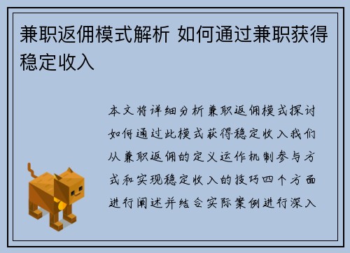 兼职返佣模式解析 如何通过兼职获得稳定收入