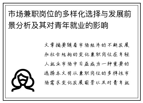 市场兼职岗位的多样化选择与发展前景分析及其对青年就业的影响