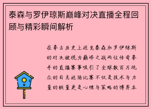 泰森与罗伊琼斯巅峰对决直播全程回顾与精彩瞬间解析