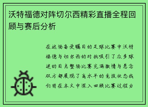 沃特福德对阵切尔西精彩直播全程回顾与赛后分析