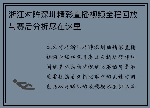 浙江对阵深圳精彩直播视频全程回放与赛后分析尽在这里