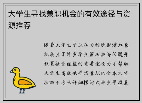 大学生寻找兼职机会的有效途径与资源推荐