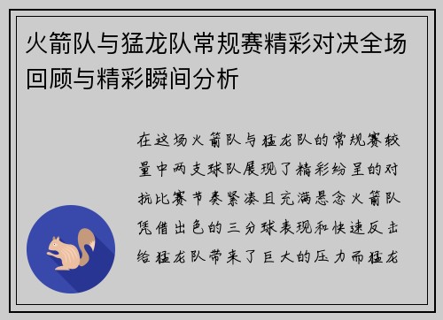 火箭队与猛龙队常规赛精彩对决全场回顾与精彩瞬间分析