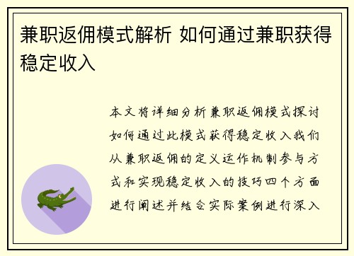 兼职返佣模式解析 如何通过兼职获得稳定收入