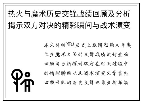 热火与魔术历史交锋战绩回顾及分析揭示双方对决的精彩瞬间与战术演变