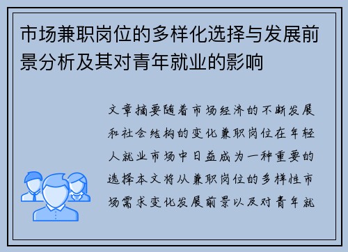 市场兼职岗位的多样化选择与发展前景分析及其对青年就业的影响