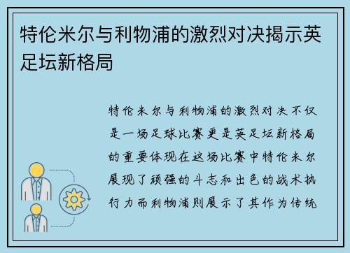 特伦米尔与利物浦的激烈对决揭示英足坛新格局