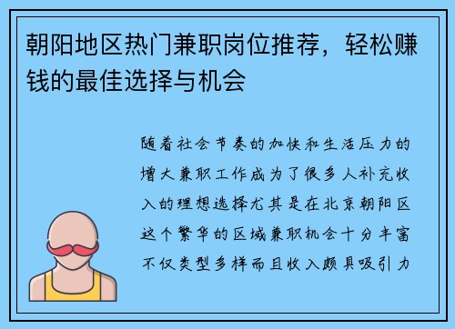 朝阳地区热门兼职岗位推荐，轻松赚钱的最佳选择与机会
