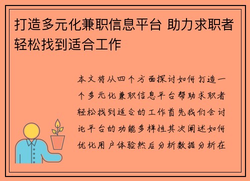 打造多元化兼职信息平台 助力求职者轻松找到适合工作