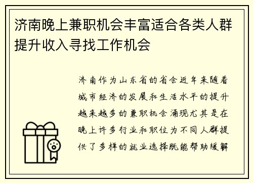 济南晚上兼职机会丰富适合各类人群提升收入寻找工作机会
