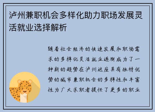 泸州兼职机会多样化助力职场发展灵活就业选择解析