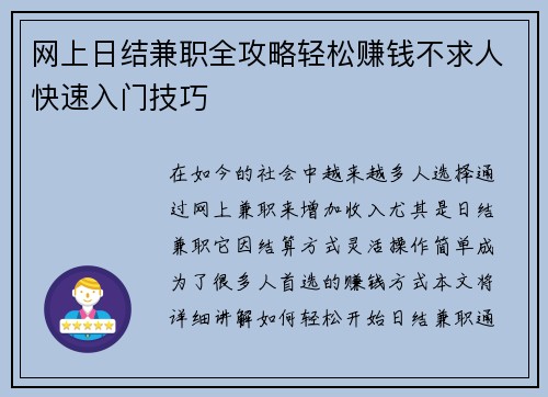 网上日结兼职全攻略轻松赚钱不求人快速入门技巧