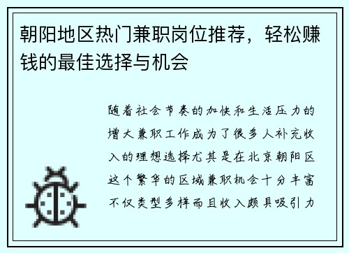 朝阳地区热门兼职岗位推荐，轻松赚钱的最佳选择与机会