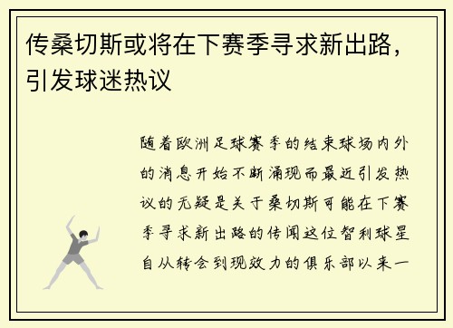 传桑切斯或将在下赛季寻求新出路，引发球迷热议
