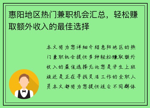 惠阳地区热门兼职机会汇总，轻松赚取额外收入的最佳选择