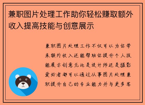 兼职图片处理工作助你轻松赚取额外收入提高技能与创意展示