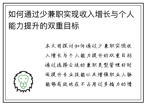 如何通过少兼职实现收入增长与个人能力提升的双重目标