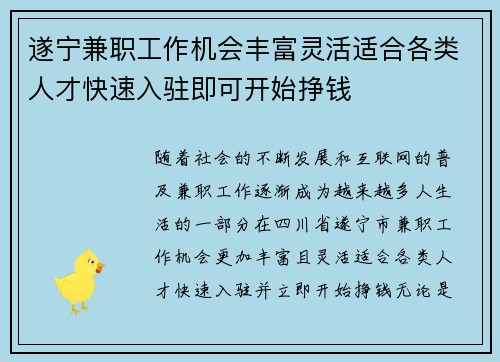 遂宁兼职工作机会丰富灵活适合各类人才快速入驻即可开始挣钱