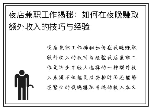 夜店兼职工作揭秘：如何在夜晚赚取额外收入的技巧与经验