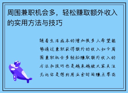 周围兼职机会多，轻松赚取额外收入的实用方法与技巧