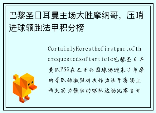 巴黎圣日耳曼主场大胜摩纳哥，压哨进球领跑法甲积分榜
