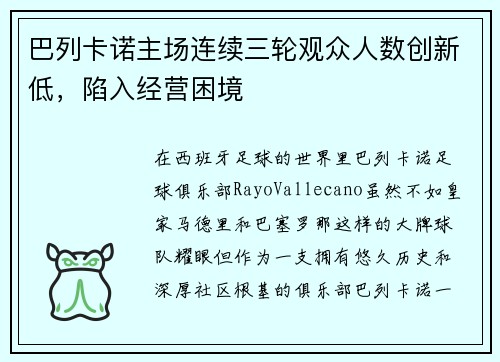 巴列卡诺主场连续三轮观众人数创新低，陷入经营困境