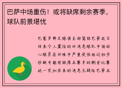 巴萨中场重伤！或将缺席剩余赛季，球队前景堪忧