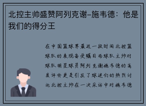 北控主帅盛赞阿列克谢-施韦德：他是我们的得分王