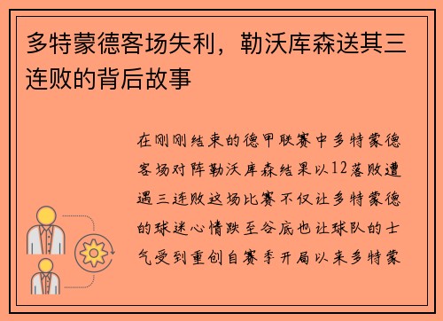 多特蒙德客场失利，勒沃库森送其三连败的背后故事