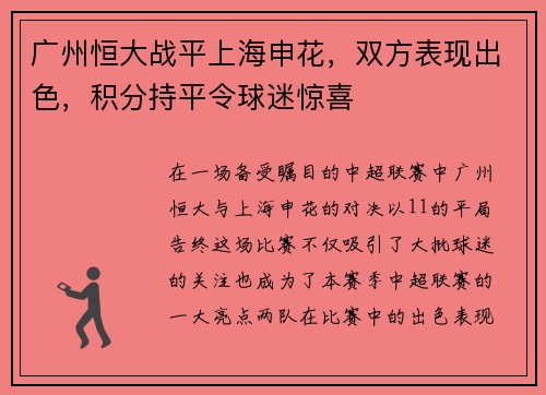 广州恒大战平上海申花，双方表现出色，积分持平令球迷惊喜