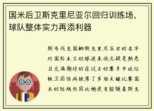 国米后卫斯克里尼亚尔回归训练场，球队整体实力再添利器