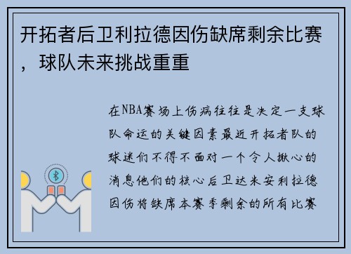 开拓者后卫利拉德因伤缺席剩余比赛，球队未来挑战重重