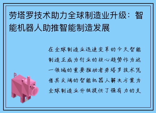 劳塔罗技术助力全球制造业升级：智能机器人助推智能制造发展