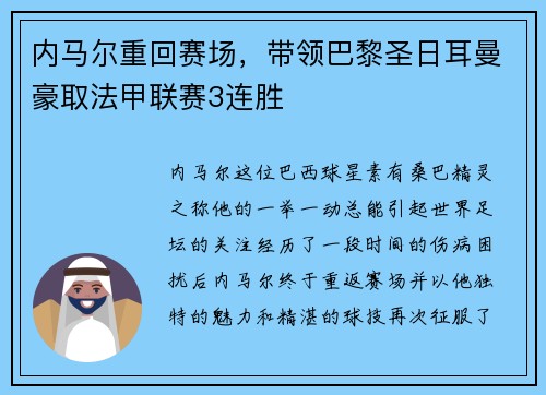 内马尔重回赛场，带领巴黎圣日耳曼豪取法甲联赛3连胜