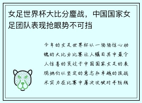 女足世界杯大比分鏖战，中国国家女足团队表现抢眼势不可挡