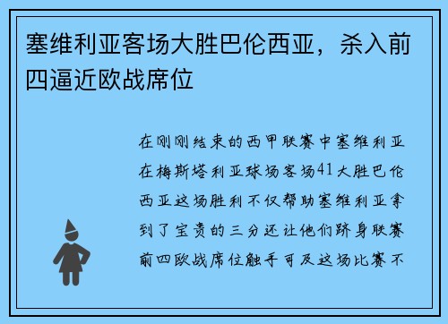 塞维利亚客场大胜巴伦西亚，杀入前四逼近欧战席位