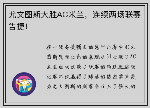 尤文图斯大胜AC米兰，连续两场联赛告捷！