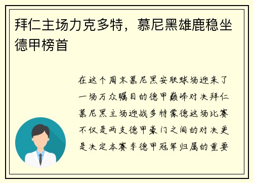 拜仁主场力克多特，慕尼黑雄鹿稳坐德甲榜首